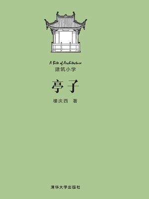 cover image of 亭子